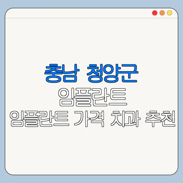 충남 청양군 임플란트 임플란트 가격 치과 추천