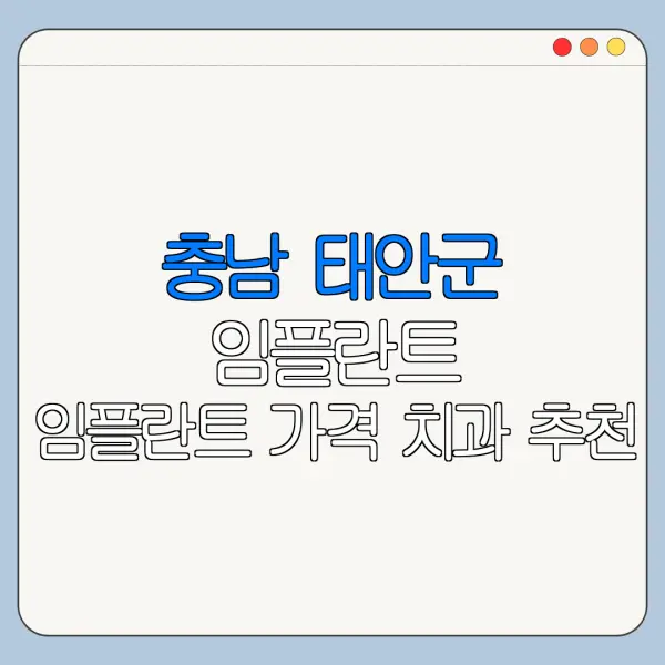 충남 태안군 임플란트 임플란트 가격 치과 추천