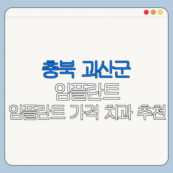 충북 괴산군 임플란트 임플란트 가격 치과 추천