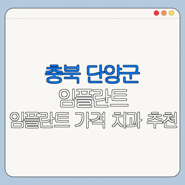 충북 단양군 임플란트 임플란트 가격 치과 추천