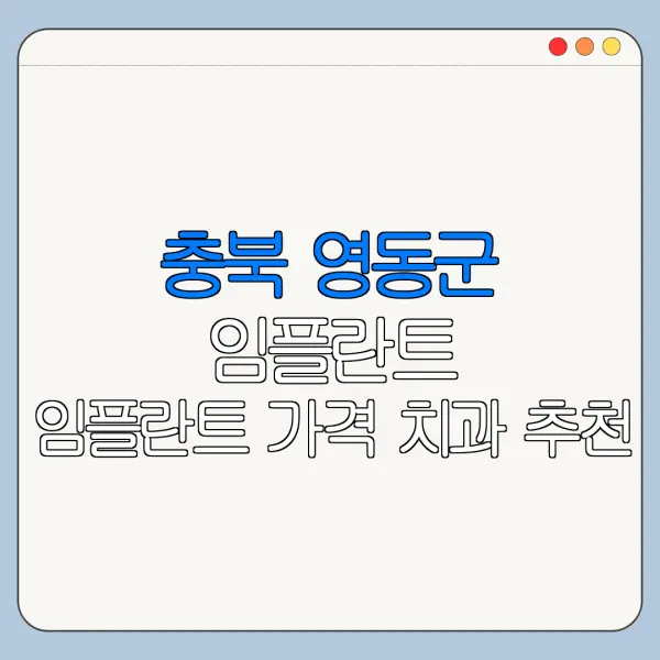 충북 영동군 임플란트 임플란트 가격 치과 추천