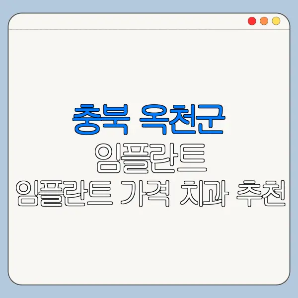 충북 옥천군 임플란트 임플란트 가격 치과 추천