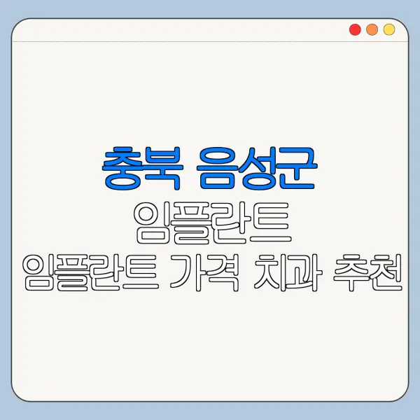 충북 음성군 임플란트 임플란트 가격 치과 추천