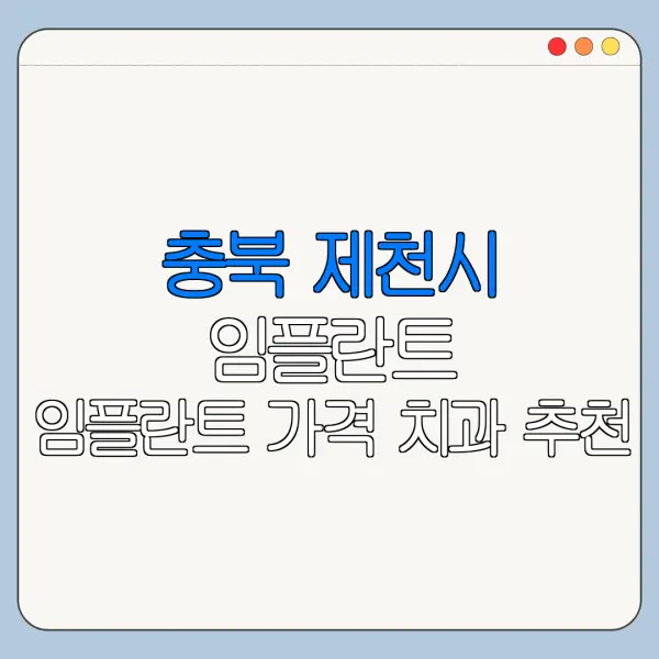충북 제천시 임플란트 임플란트 가격 치과 추천