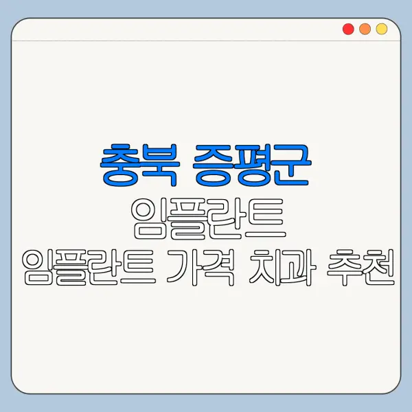 충북 증평군 임플란트 임플란트 가격 치과 추천
