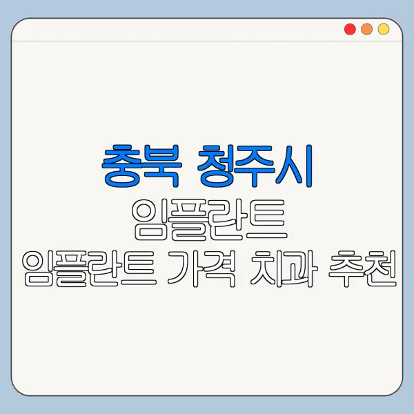 충북 청주시 임플란트 임플란트 가격 치과 추천