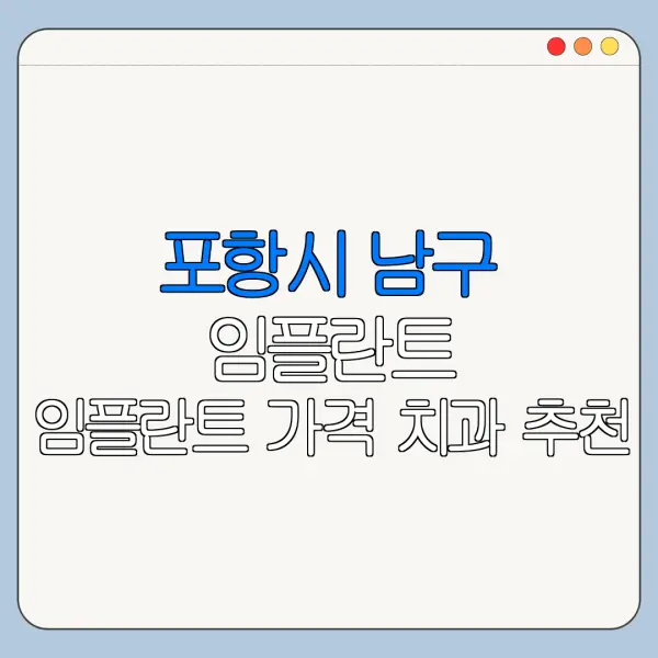 포항시 남구 임플란트 임플란트 가격 치과 추천