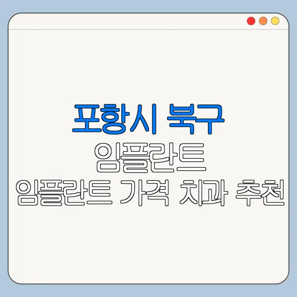 포항시 북구 임플란트 임플란트 가격 치과 추천