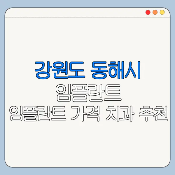 강원도 동해시 임플란트 임플란트 가격 치과 추천