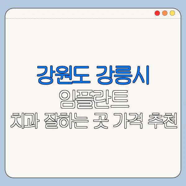 강원도 강릉시 임플란트 치과 잘하는 곳 가격 추천