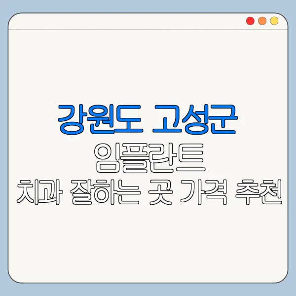 강원도 고성군 임플란트 치과 잘하는 곳 가격 추천