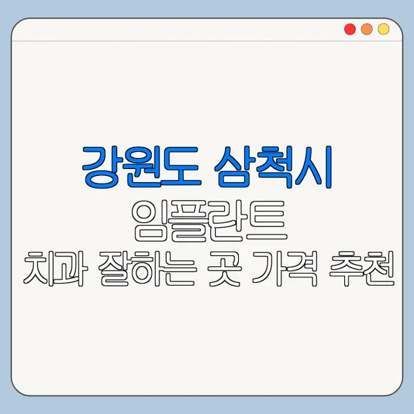 강원도 삼척시 임플란트 치과 잘하는 곳 가격 추천