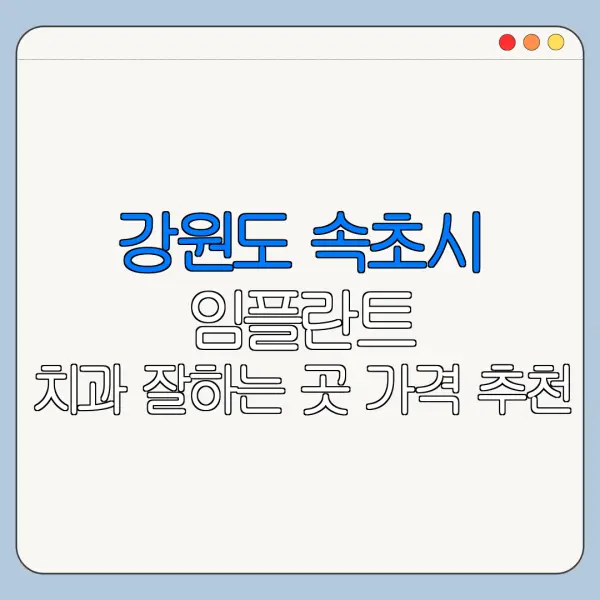 강원도 속초시 임플란트 치과 잘하는 곳 가격 추천
