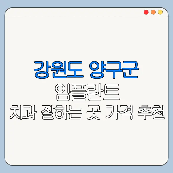 강원도 양구군 임플란트 치과 잘하는 곳 가격 추천