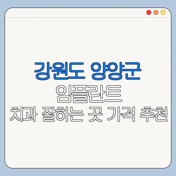 강원도 양양군 임플란트 치과 잘하는 곳 가격 추천