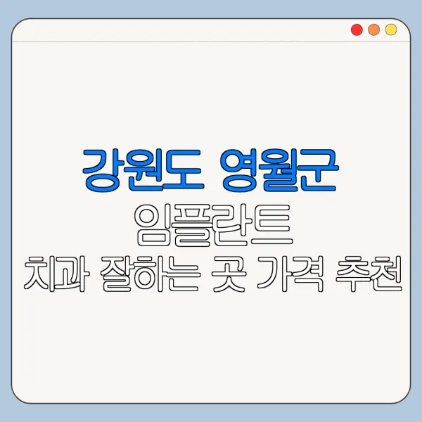 강원도 영월군 임플란트 치과 잘하는 곳 가격 추천