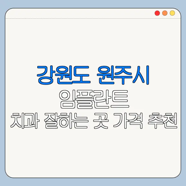 강원도 원주시 임플란트 치과 잘하는 곳 가격 추천