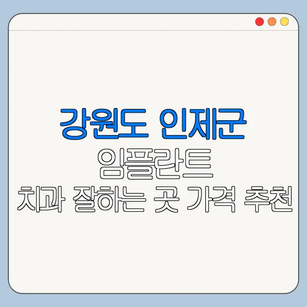 강원도 인제군 임플란트 치과 잘하는 곳 가격 추천