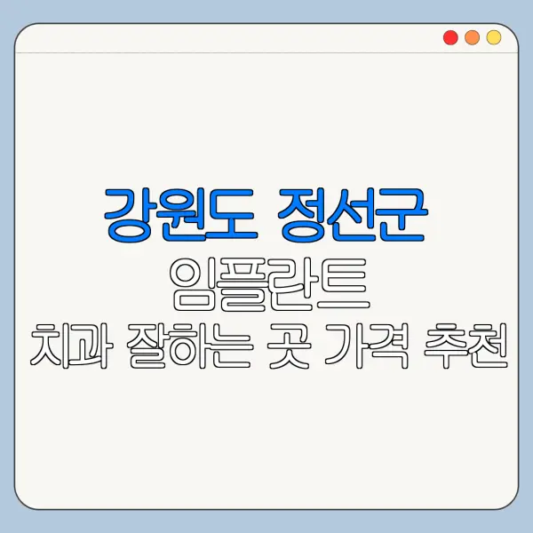 강원도 정선군 임플란트 치과 잘하는 곳 가격 추천