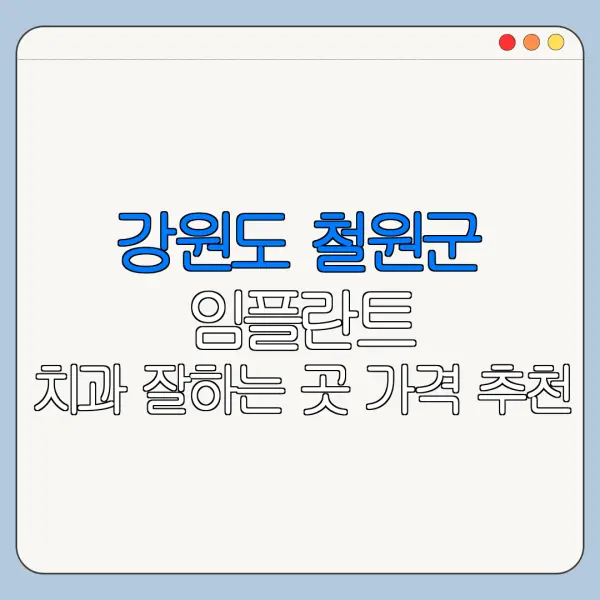 강원도 철원군 임플란트 치과 잘하는 곳 가격 추천