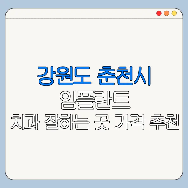 강원도 춘천시 임플란트 치과 잘하는 곳 가격 추천