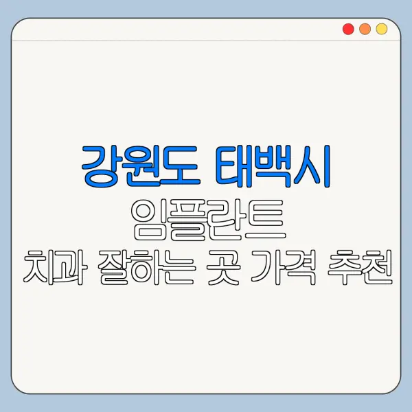 강원도 태백시 임플란트 치과 잘하는 곳 가격 추천