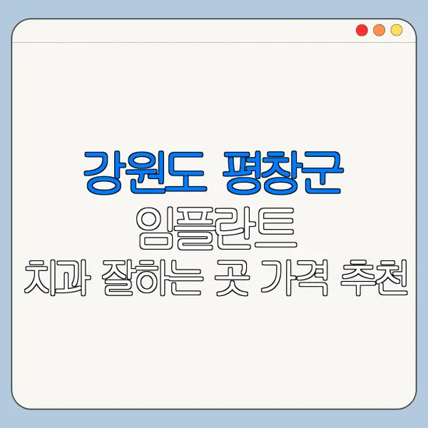 강원도 평창군 임플란트 치과 잘하는 곳 가격 추천