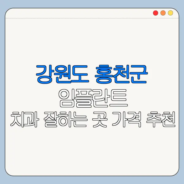 강원도 홍천군 임플란트 치과 잘하는 곳 가격 추천