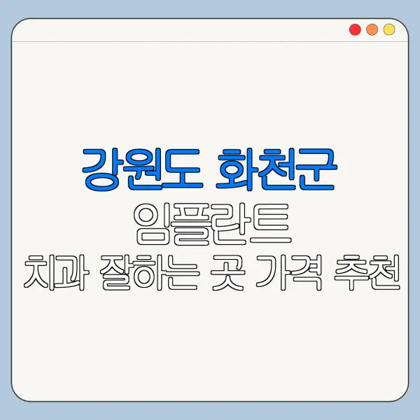 강원도 화천군 임플란트 치과 잘하는 곳 가격 추천