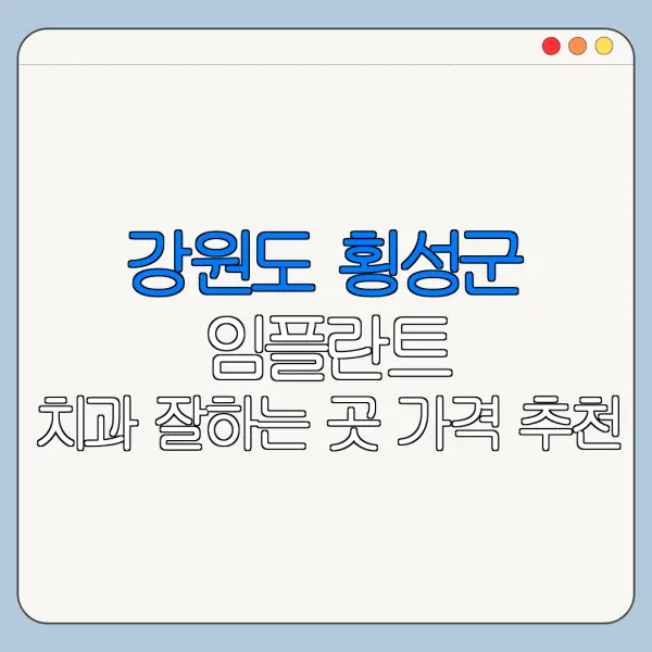 강원도 횡성군 임플란트 치과 잘하는 곳 가격 추천