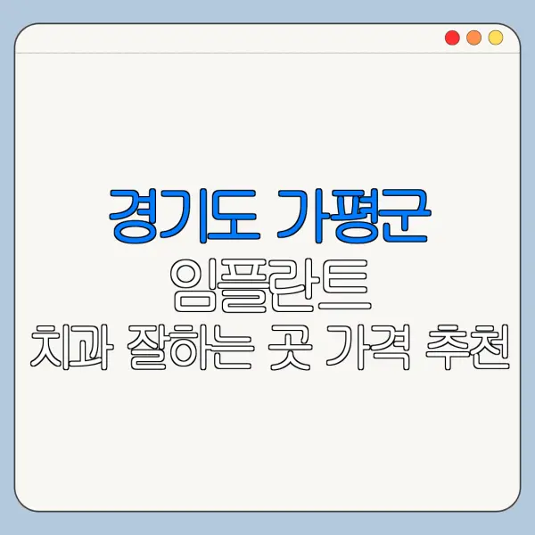경기도 가평군 임플란트 치과 잘하는 곳 가격 추천