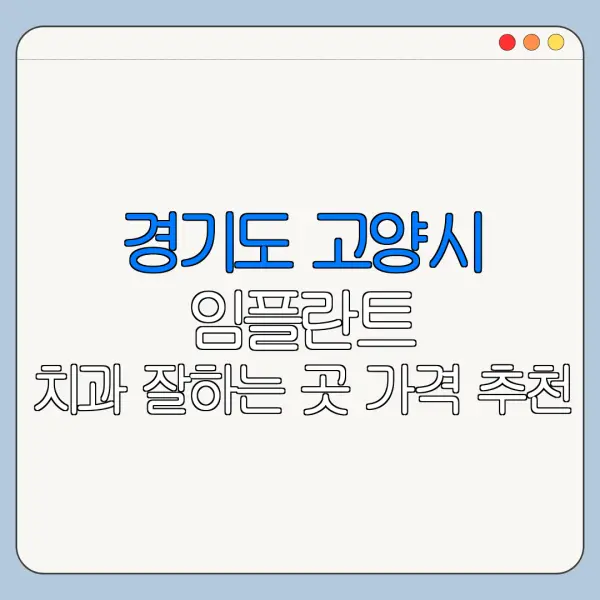 경기도 고양시 임플란트 치과 잘하는 곳 가격 추천