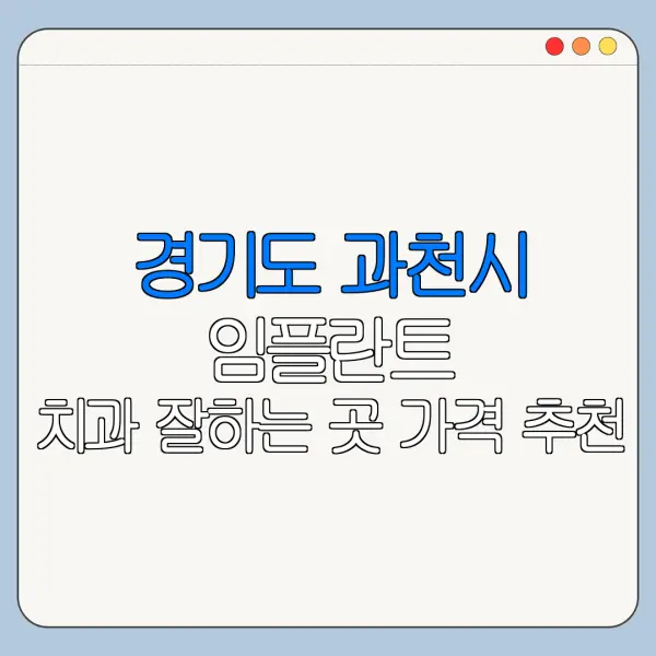 경기도 과천시 임플란트 치과 잘하는 곳 가격 추천