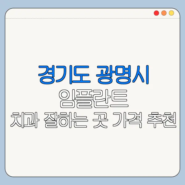 경기도 광명시 임플란트 치과 잘하는 곳 가격 추천