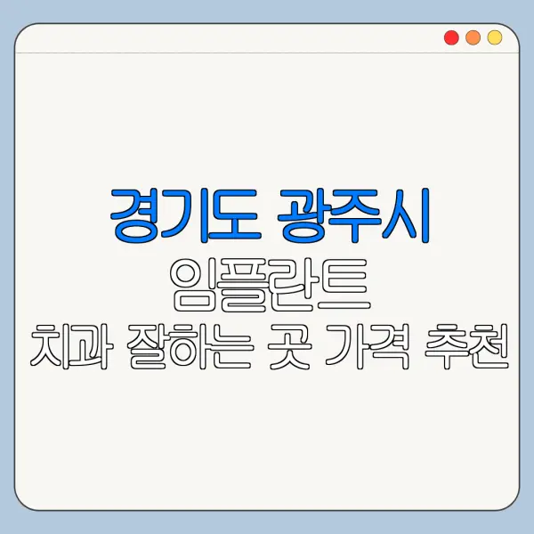 경기도 광주시 임플란트 치과 잘하는 곳 가격 추천