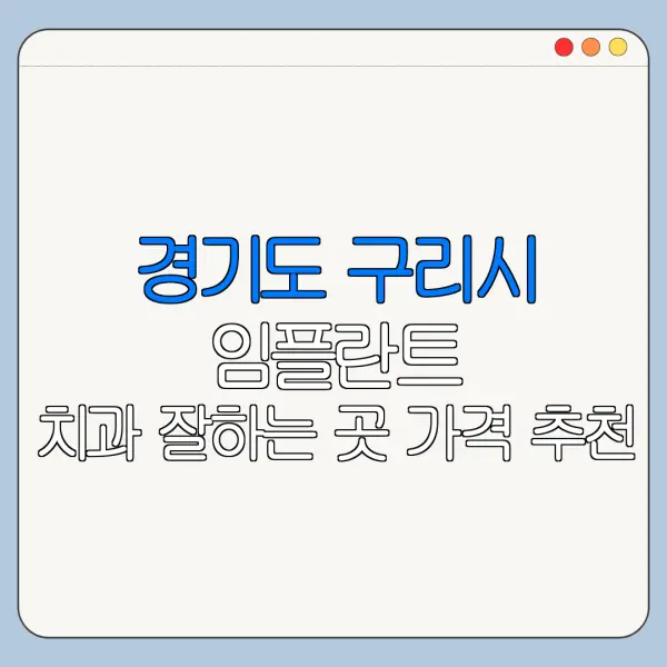 경기도 구리시 임플란트 치과 잘하는 곳 가격 추천