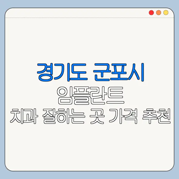경기도 군포시 임플란트 치과 잘하는 곳 가격 추천