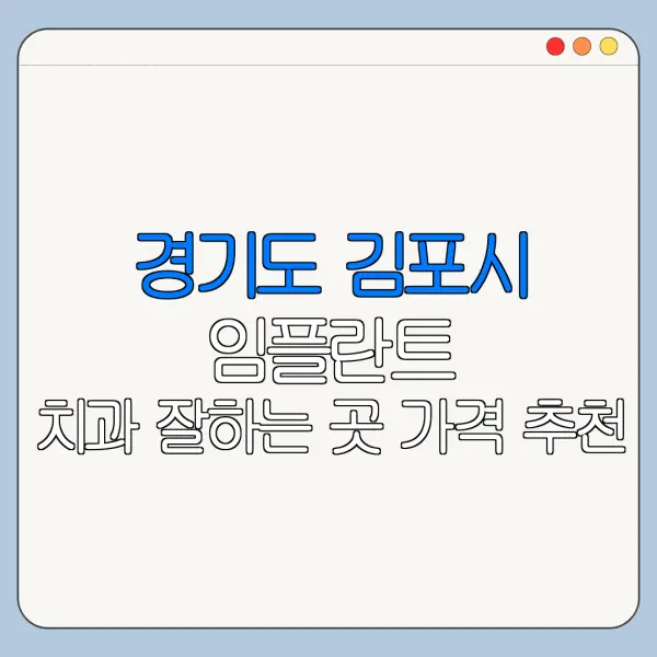 경기도 김포시 임플란트 치과 잘하는 곳 가격 추천