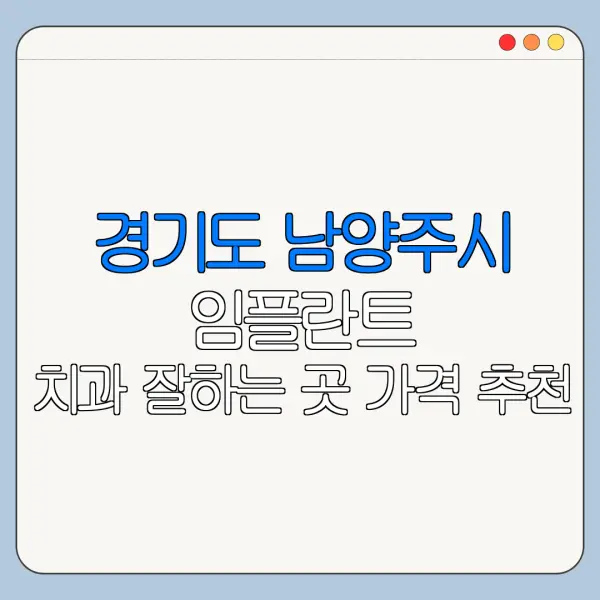 경기도 남양주시 임플란트 치과 잘하는 곳 가격 추천
