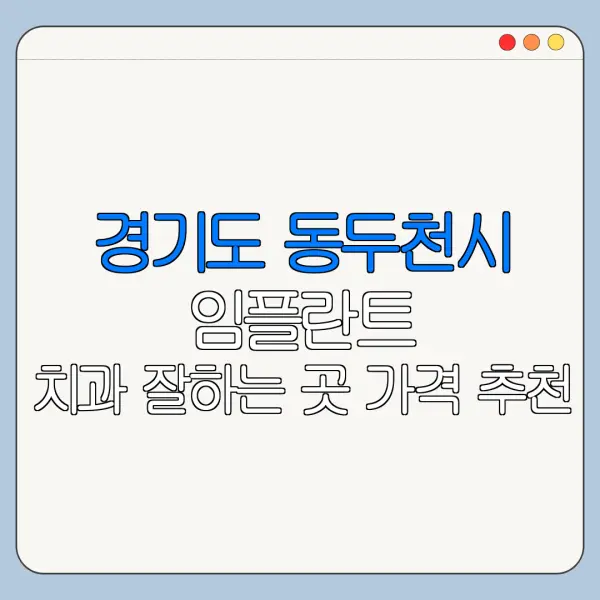 경기도 동두천시 임플란트 치과 잘하는 곳 가격 추천