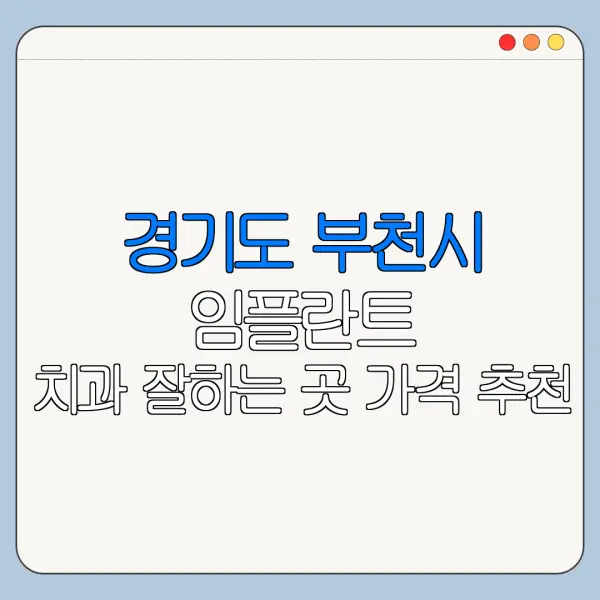 경기도 부천시 임플란트 치과 잘하는 곳 가격 추천