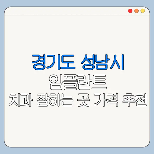 경기도 성남시 임플란트 치과 잘하는 곳 가격 추천