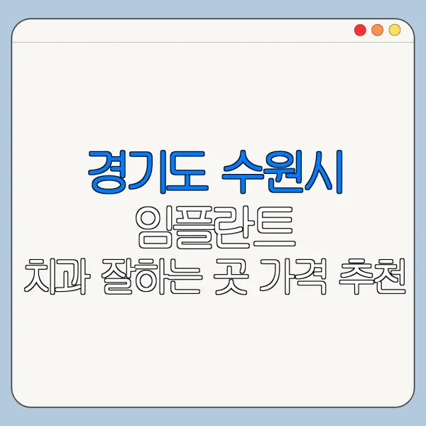 경기도 수원시 임플란트 치과 잘하는 곳 가격 추천