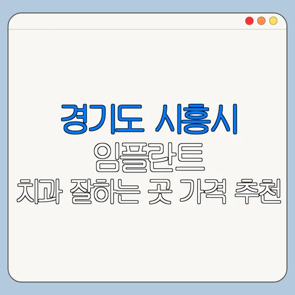 경기도 시흥시 임플란트 치과 잘하는 곳 가격 추천