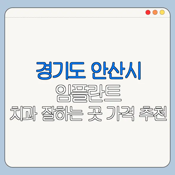 경기도 안산시 임플란트 치과 잘하는 곳 가격 추천