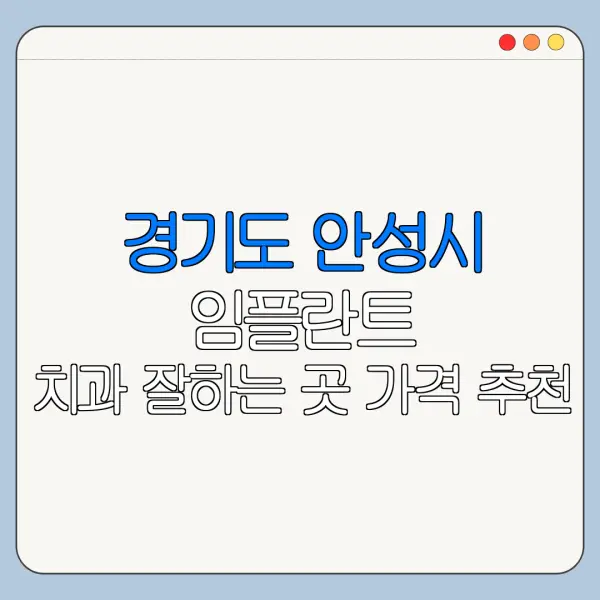 경기도 안성시 임플란트 치과 잘하는 곳 가격 추천
