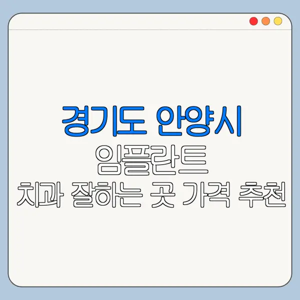 경기도 안양시 임플란트 치과 잘하는 곳 가격 추천