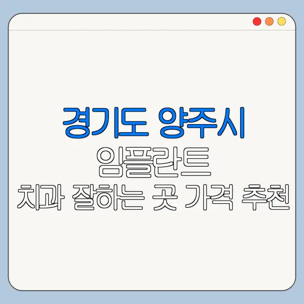 경기도 양주시 임플란트 치과 잘하는 곳 가격 추천