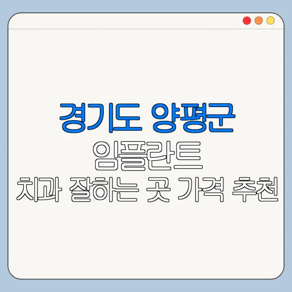 경기도 양평군 임플란트 치과 잘하는 곳 가격 추천