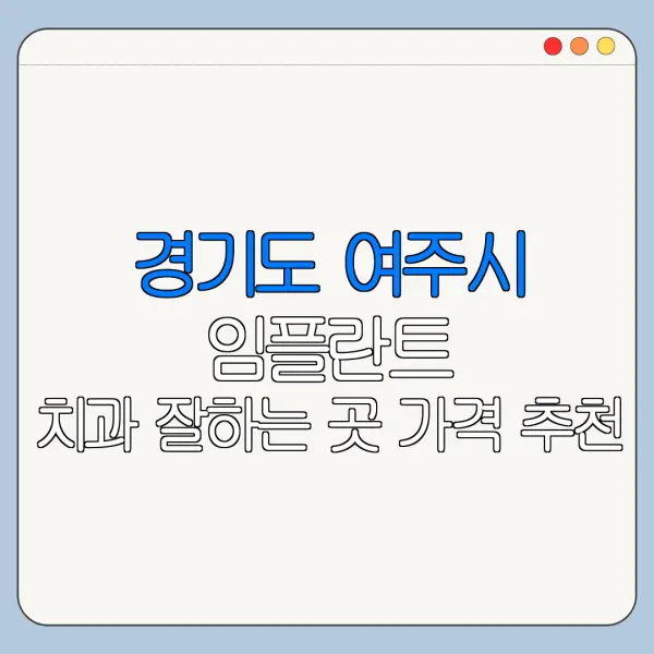 경기도 여주시 임플란트 치과 잘하는 곳 가격 추천